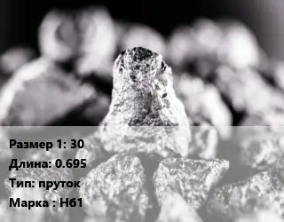 Ниобий 30 L=0.695 пруток Марка: Нб1